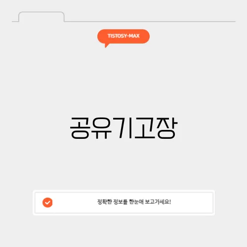 공유기고장