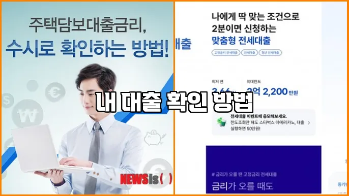 내 대출 확인 방법