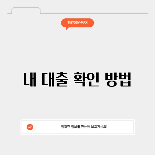 내 대출 확인 방법