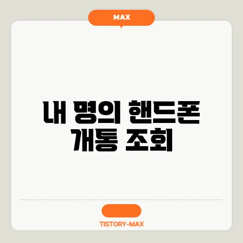 내 명의 핸드폰 개통 조회