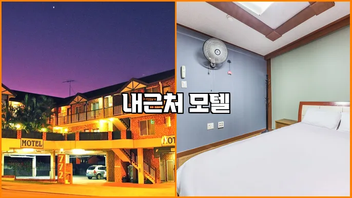 내근처 모텔