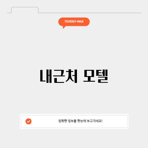 내근처 모텔