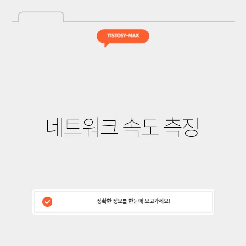 네트워크 속도 측정