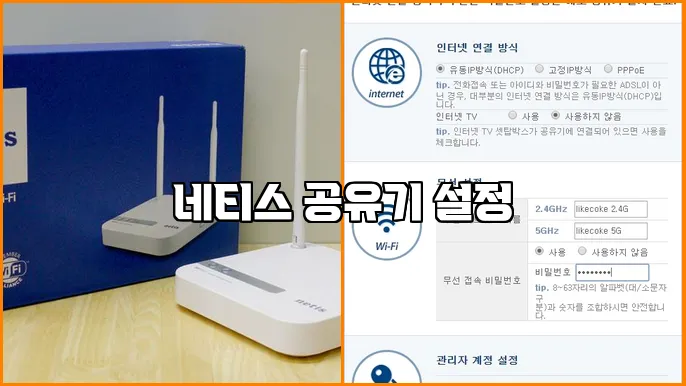 네티스 공유기 설정
