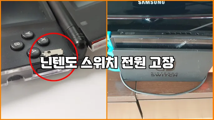 닌텐도 스위치 전원 고장