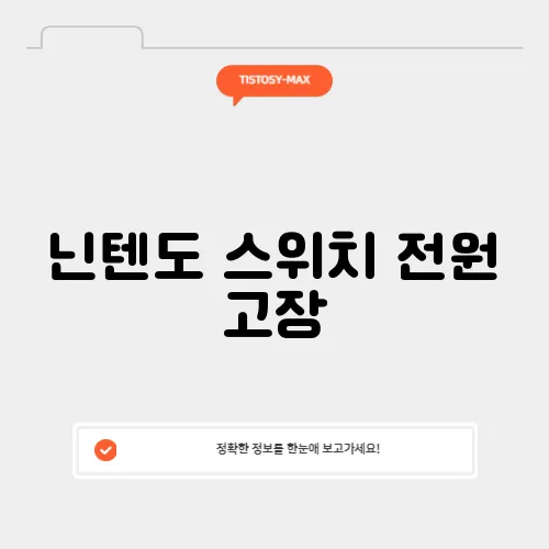 닌텐도 스위치 전원 고장