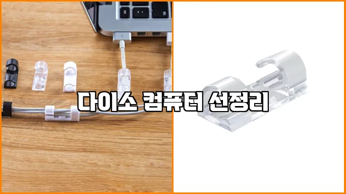 다이소 컴퓨터 선정리