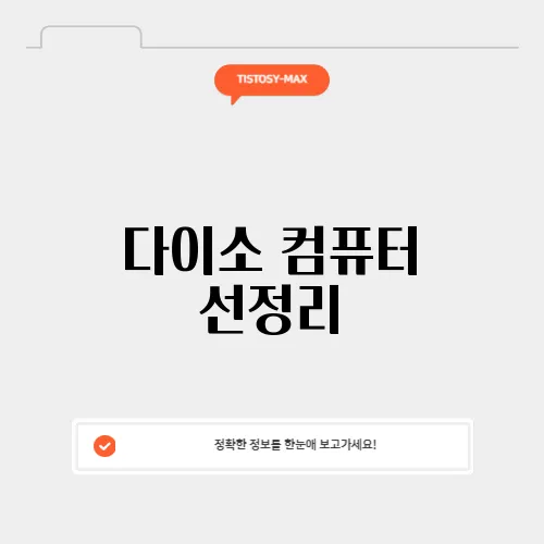 다이소 컴퓨터 선정리