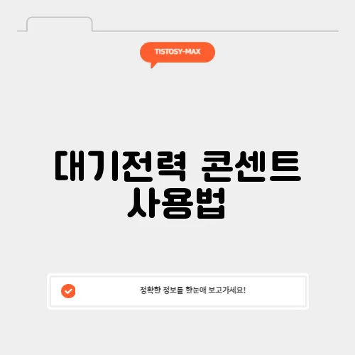 대기전력 콘센트 사용법