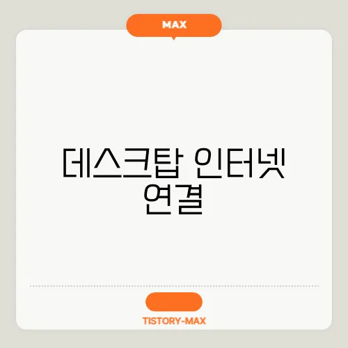 데스크탑 인터넷 연결