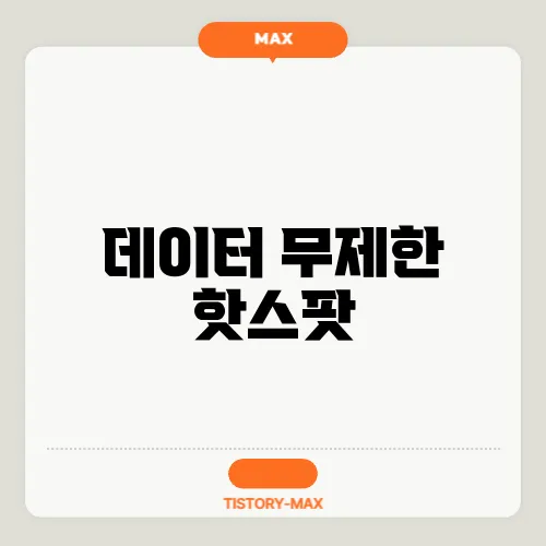데이터 무제한 핫스팟