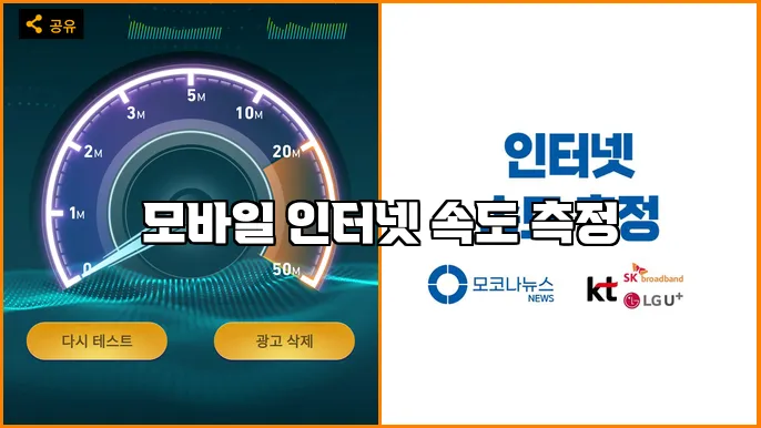 모바일 인터넷 속도 측정