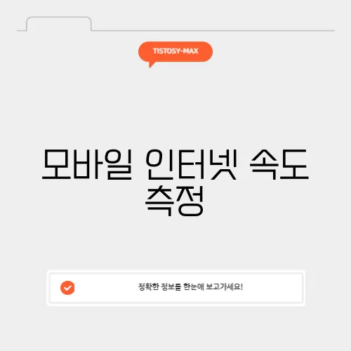 모바일 인터넷 속도 측정