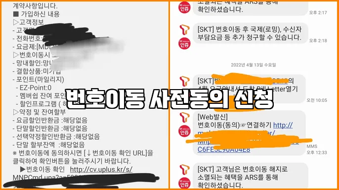 번호이동 사전동의 신청
