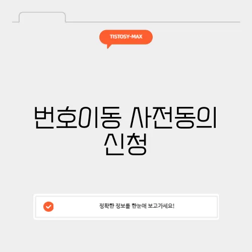 번호이동 사전동의 신청