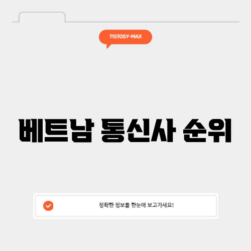 베트남 통신사 순위
