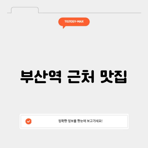 부산역 근처 맛집