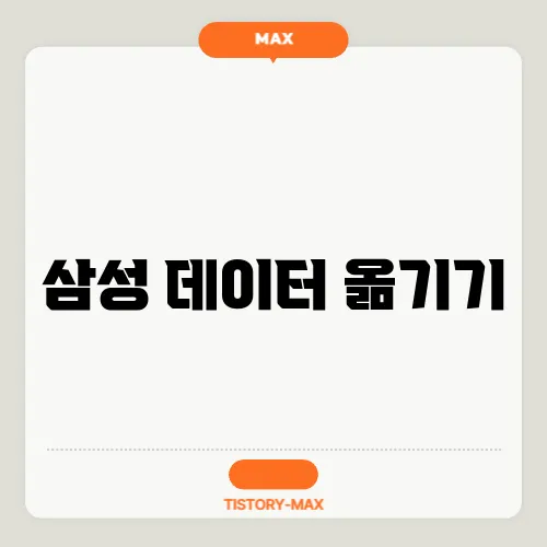삼성 데이터 옮기기