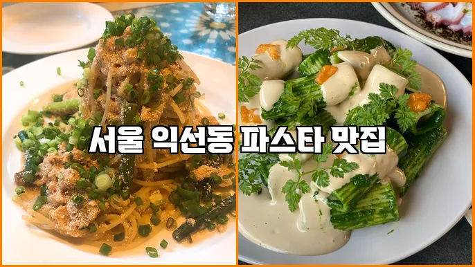 서울 익선동 파스타 맛집