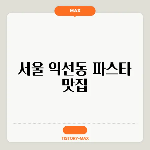 서울 익선동 파스타 맛집