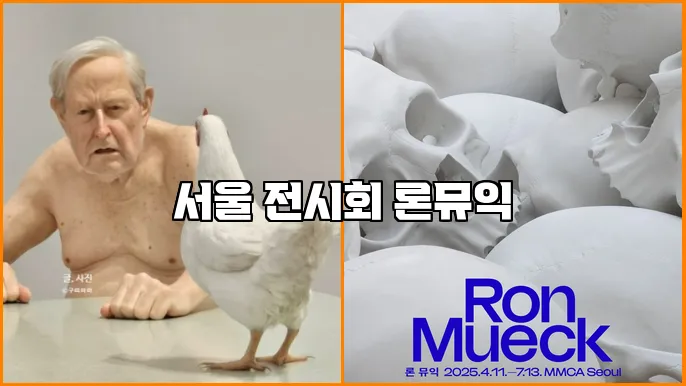 서울 전시회 론뮤익