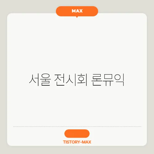 서울 전시회 론뮤익
