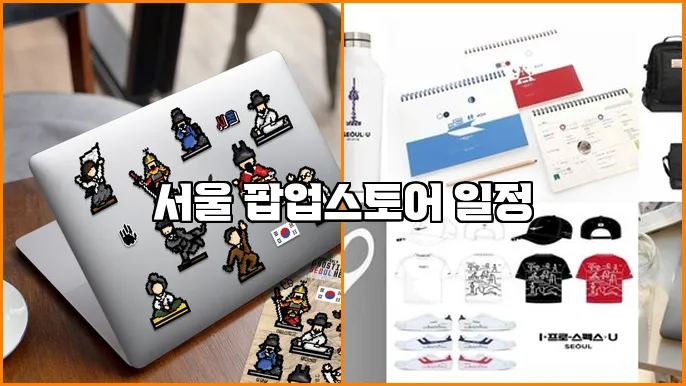 서울 팝업스토어 일정