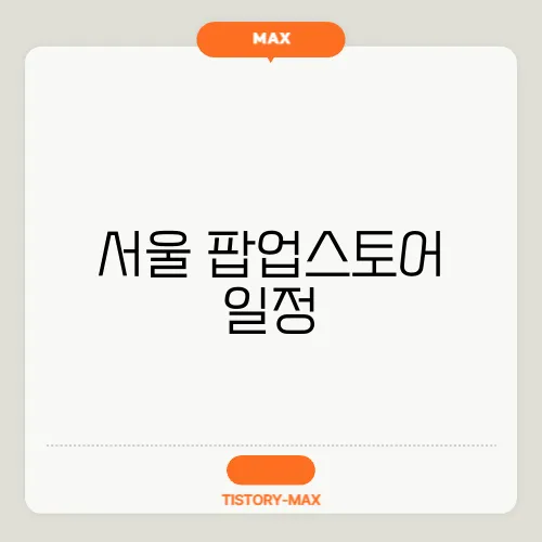 서울 팝업스토어 일정