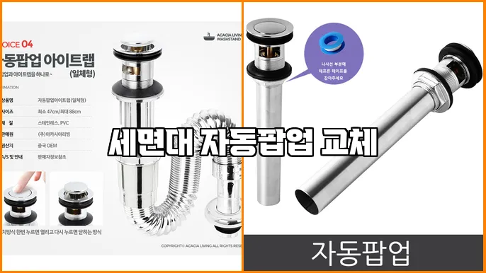 세면대 자동팝업 교체
