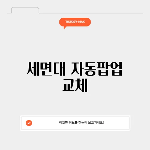 세면대 자동팝업 교체