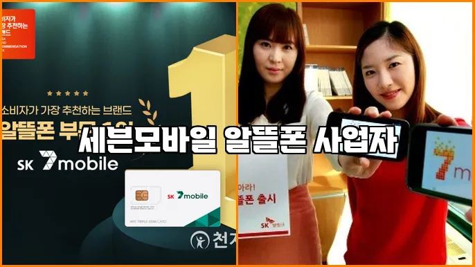 세븐모바일 알뜰폰 사업자