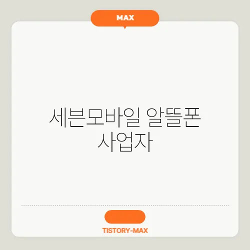 세븐모바일 알뜰폰 사업자