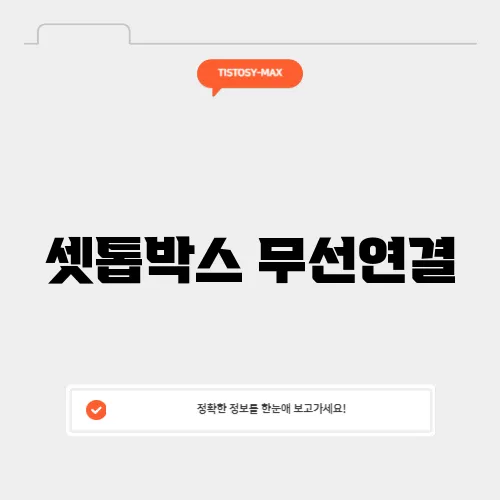셋톱박스 무선연결