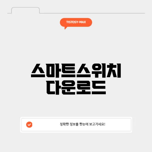 스마트스위치 다운로드