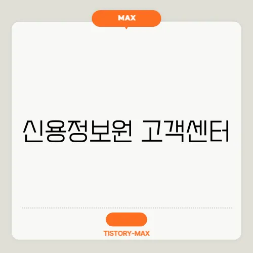 신용정보원 고객센터