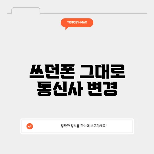 쓰던폰 그대로 통신사 변경