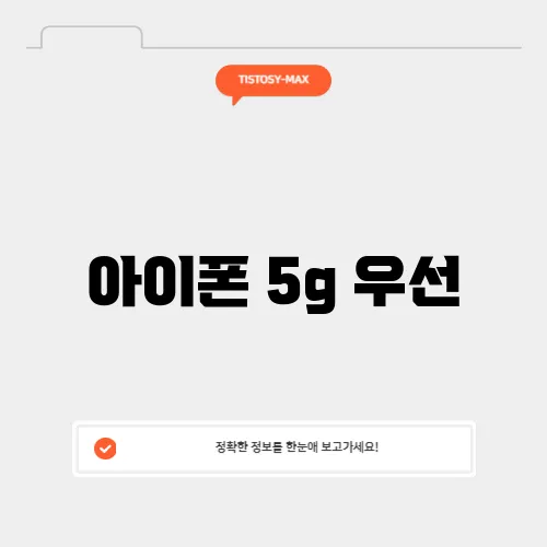 아이폰 5g 우선