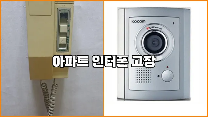 아파트 인터폰 고장