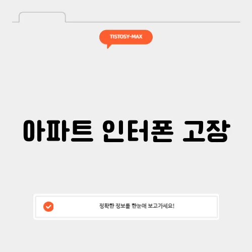 아파트 인터폰 고장