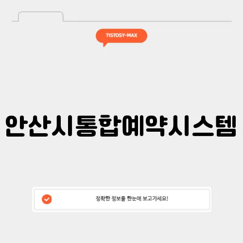 안산시통합예약시스템