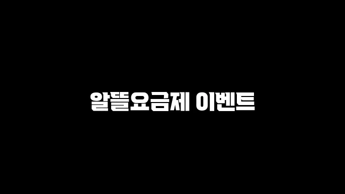 알뜰요금제 이벤트