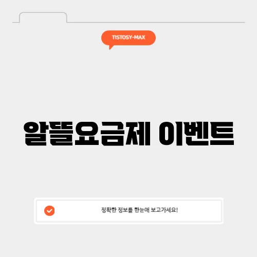 알뜰요금제 이벤트
