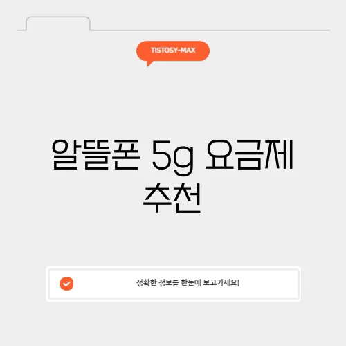 알뜰폰 5g 요금제 추천