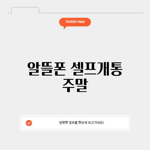 알뜰폰 셀프개통 주말