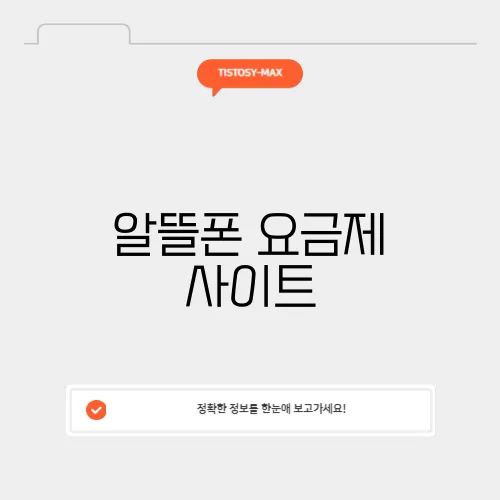 알뜰폰 요금제 사이트