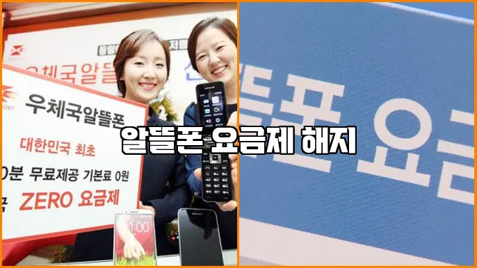 알뜰폰 요금제 해지