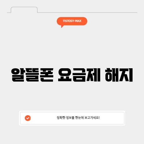 알뜰폰 요금제 해지