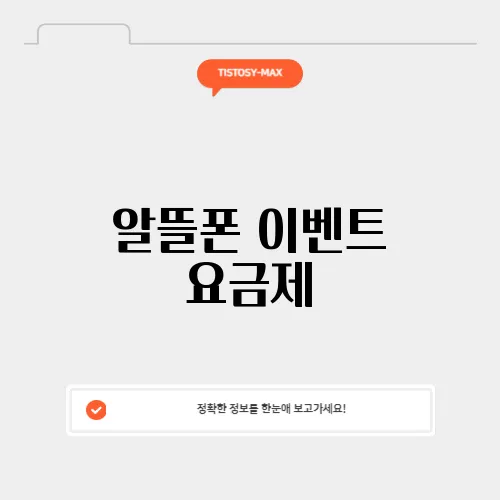 알뜰폰 이벤트 요금제