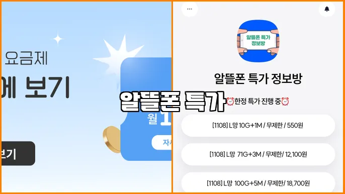 알뜰폰 특가