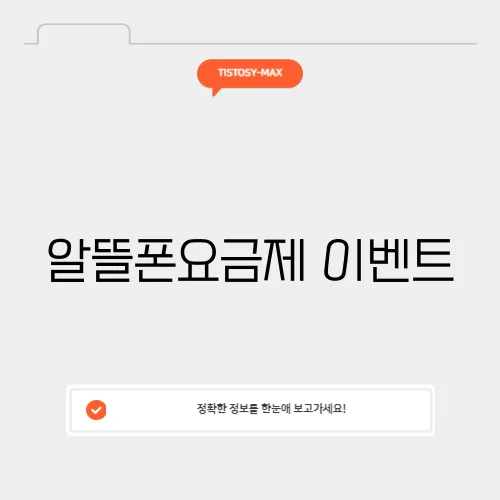 알뜰폰요금제 이벤트